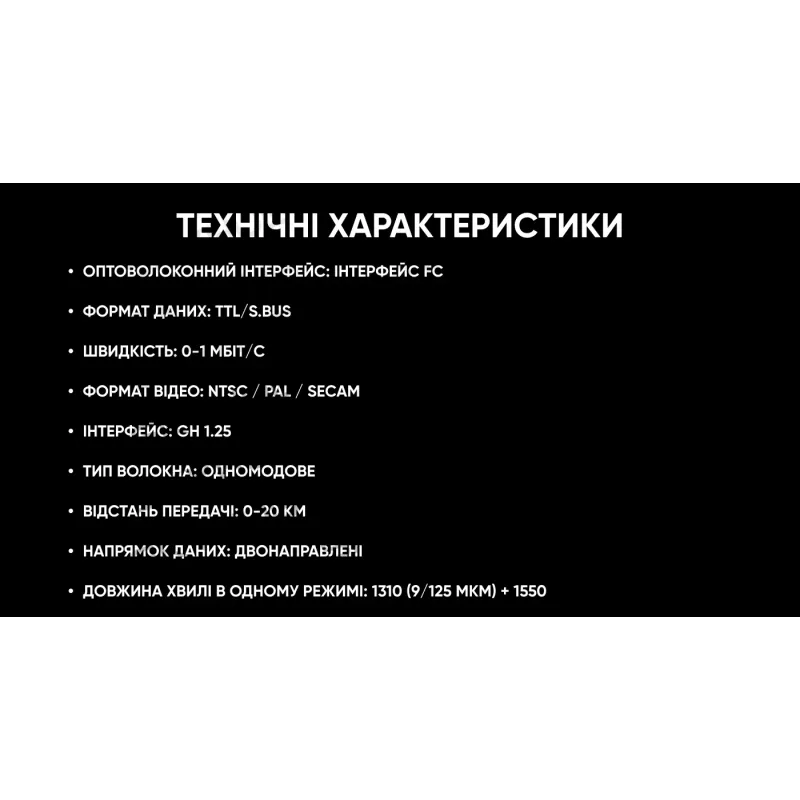Станція підключення оптоволокна із внутрішнім медіаконвертором